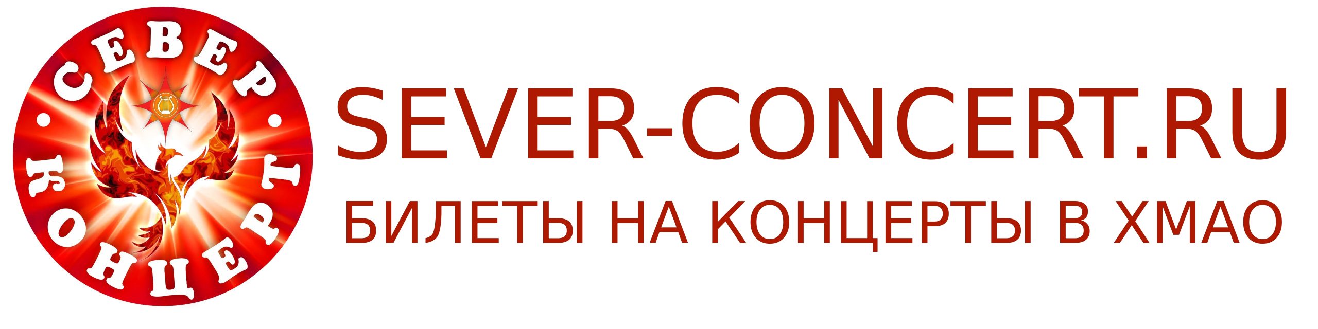 Продажа билетов на концерты в ХМАО